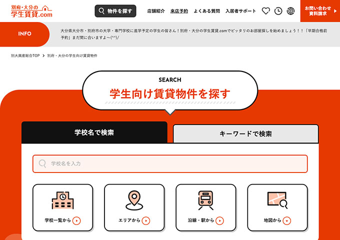 別府・大分の学生賃貸.com