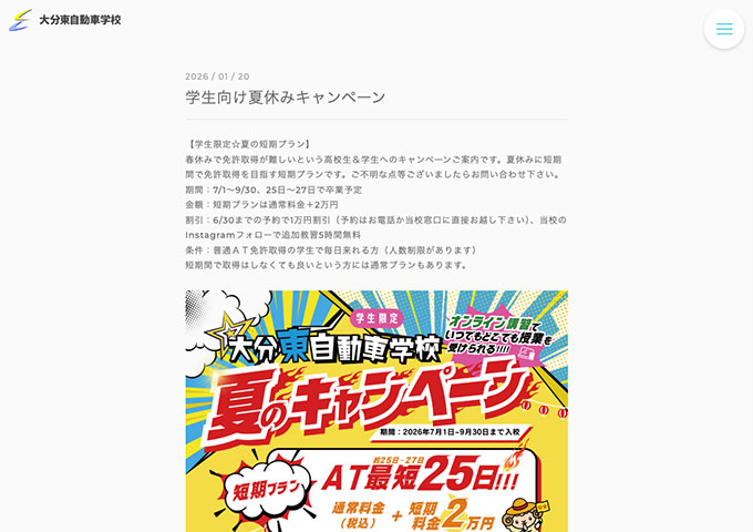大分東自動車学校【〈学生向け夏休みキャンペーン〉6/30までの予約で1万円割引】