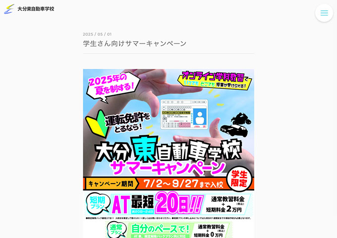 大分東自動車学校【学生さん向けサマーキャンペーン 7/2〜】