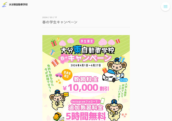 大分東自動車学校【春の学生キャンペーン】