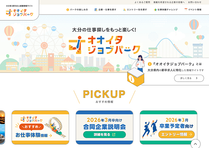 大分県 新卒求人就職情報サイト「オオイタ ジョブパーク」