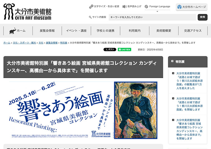 大分市美術館「響きあう絵画 宮城県美術館コレクション」【高大生料金】