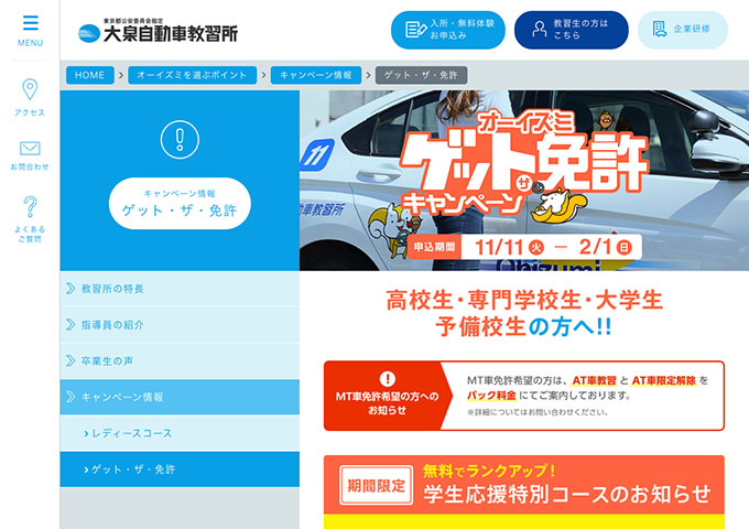 大泉自動車教習所【〈期間限定〉学生応援特別コース】