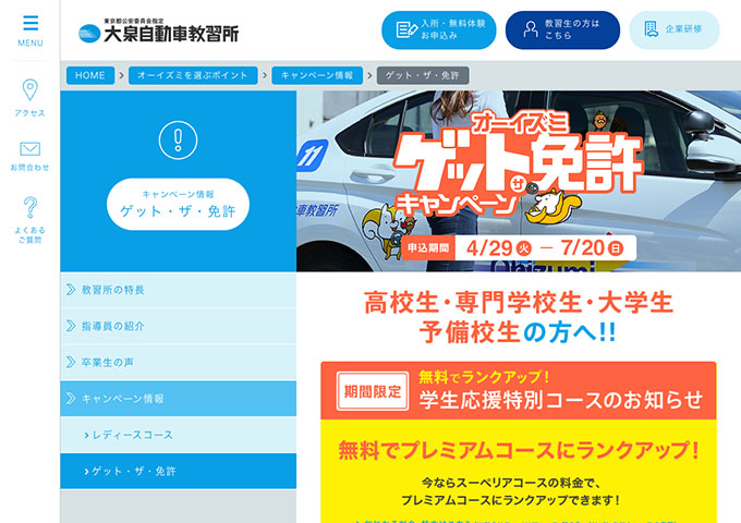 大泉自動車教習所【〈期間限定〉学生応援特別コース】