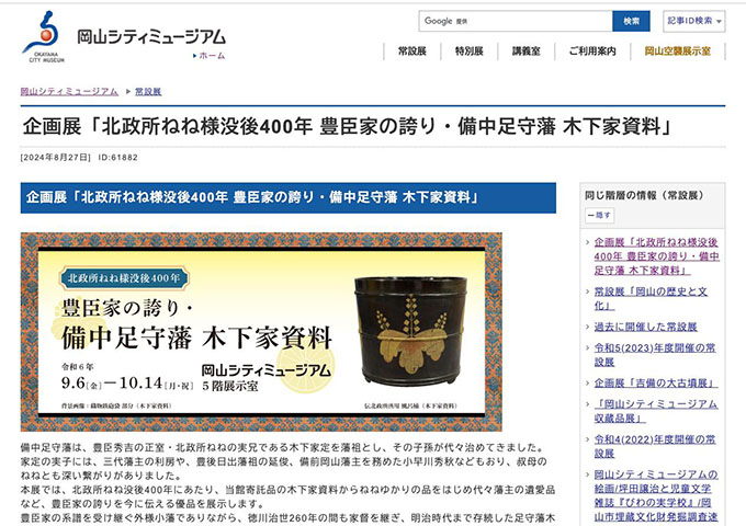 岡山シティミュージアム「北政所ねね様没後400年 豊臣家の誇り・備中足守藩 木下家資料」【高校生・大学生料金】