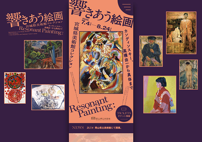 岡山県立美術館「響きあう絵画 宮城県美術館コレクション」【大学生料金】