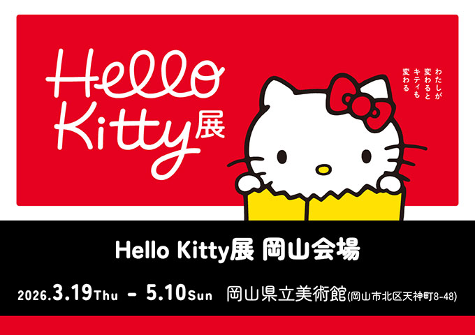岡山県立美術館「Hello Kitty展」【高・大学生料金】
