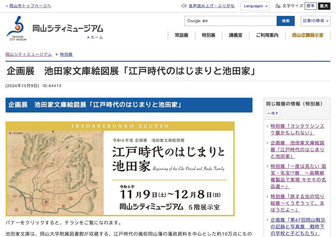 岡山シティミュージアム「江戸時代のはじまりと池田家」11/9〜【学生無料（学生証提示）】