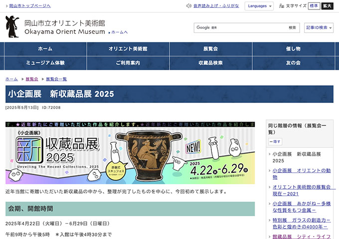 岡山市立オリエント美術館「小企画展 新収蔵品展 2025」【高大生料金】