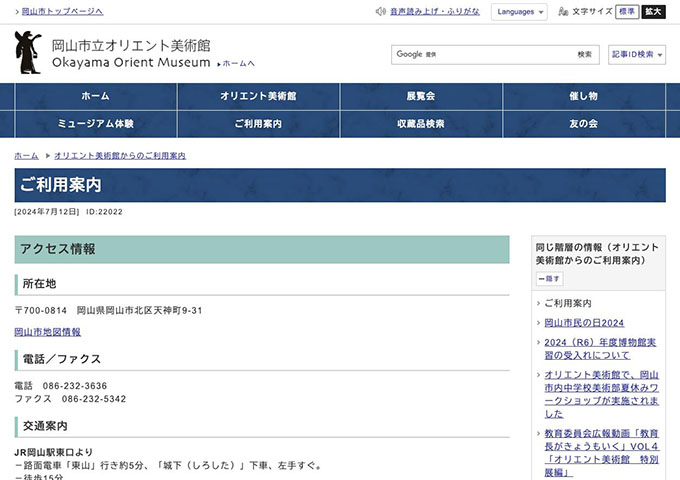 岡山市立オリエント美術館【〈入館料（館蔵品展＋併設小企画展）〉高校生・大学生料金】