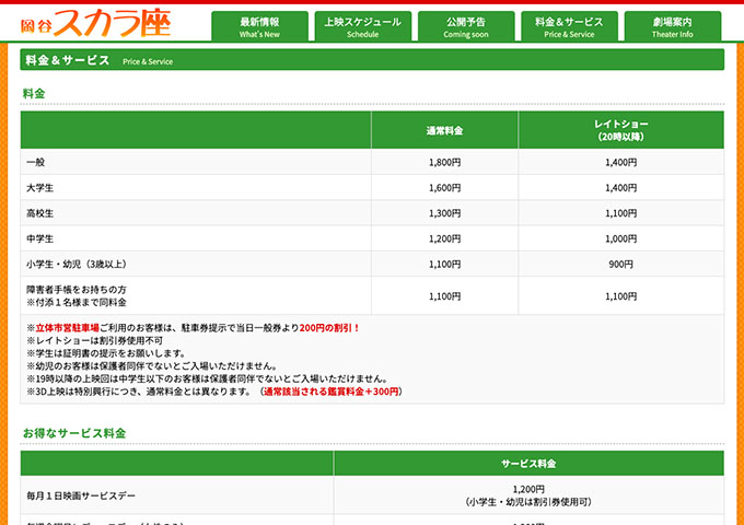 岡谷スカラ座【大学生料金】