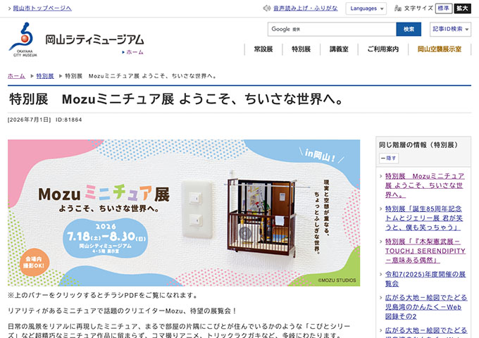 岡山シティミュージアム「Mozuミニチュア展 ようこそ、ちいさな世界へ。」7/18〜【大学生・高校生料金】