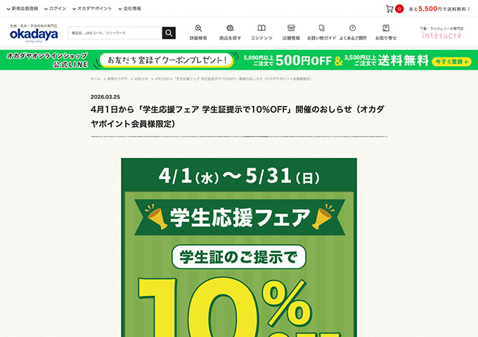 新宿オカダヤ【学生応援フェア】