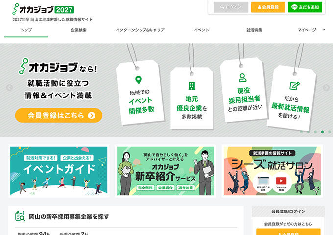 オカジョブ2027 ―2027年卒 岡山に地域密着した就職情報サイト―