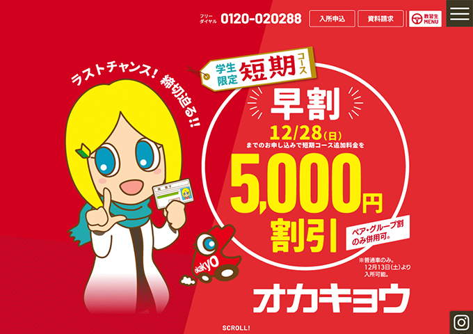 岡山自動車教習所【〈学生限定短期コース〉早割】