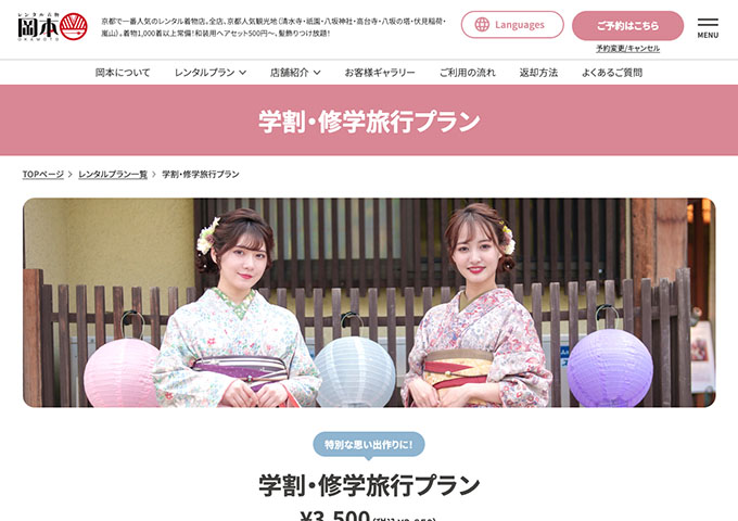 レンタルきもの 岡本【学割・修学旅行プラン】