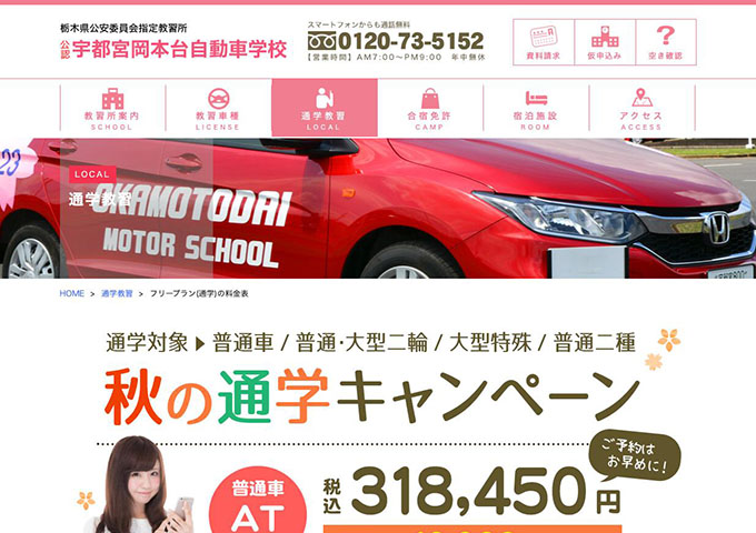 宇都宮岡本台自動車学校【〈秋の通学キャンペーン〉学割で更に10,000円引き】