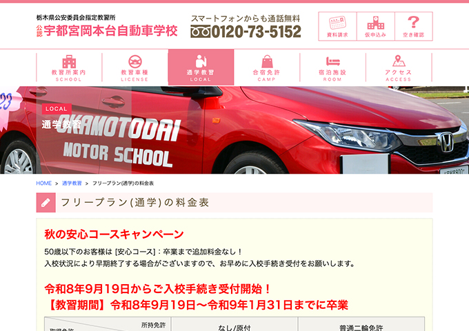 宇都宮岡本台自動車学校【〈秋の安心コースキャンペーン〉学割】