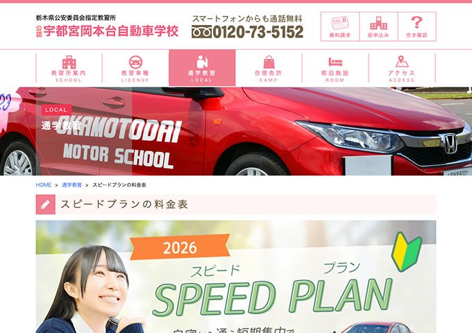 宇都宮岡本台自動車学校【〈2026 スピードプラン〉学割】