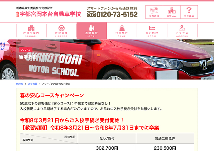 宇都宮岡本台自動車学校【〈春の安心コースキャンペーン〉学割】