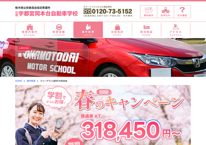 宇都宮岡本台自動車学校【〈2025 春のキャンペーン〉学割でさらにお得！】