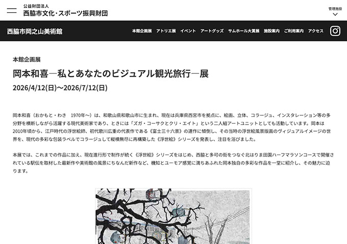 西脇市岡之山美術館「岡本和喜―私とあなたのビジュアル観光旅行―展」【高大生料金】