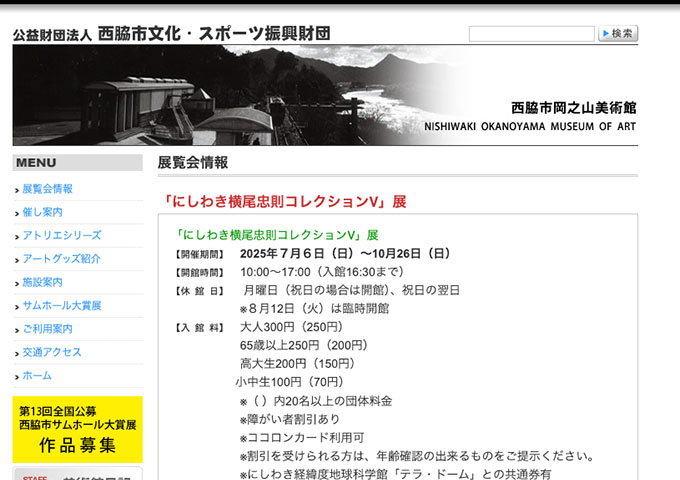 西脇市岡之山美術館「にしわき横尾忠則コレクションⅤ」展 7/6〜【高大生料金】