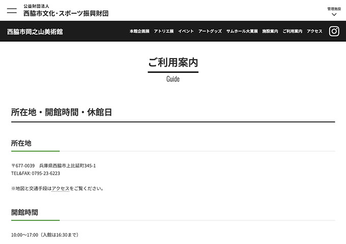 西脇市岡之山美術館【〈本館企画展〉高校・大学生料金】