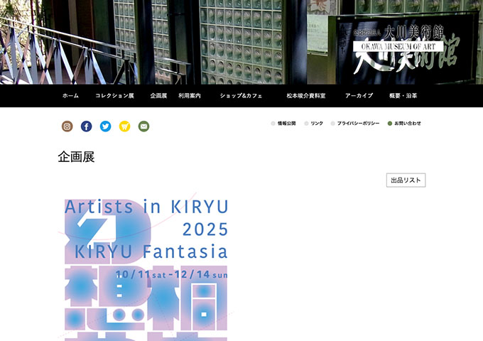 大川美術館「桐生のアーティスト2025 KIRYU Fantasia 桐生幻想曲」【高大生料金】