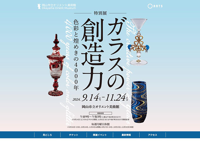 岡山市立オリエント美術館「ガラスの創造力－色彩と煌めきの4000年－」9/14〜【高大生料金】