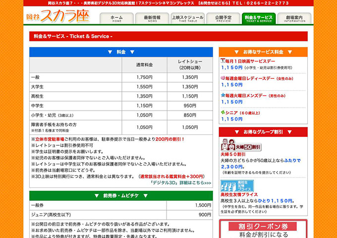 岡谷スカラ座【大学生料金】