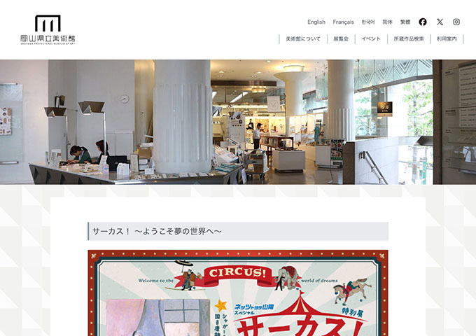 岡山県立美術館「サーカス！ ～ようこそ夢の世界へ～」8/1〜【大学生・高校生および18歳未満料金】