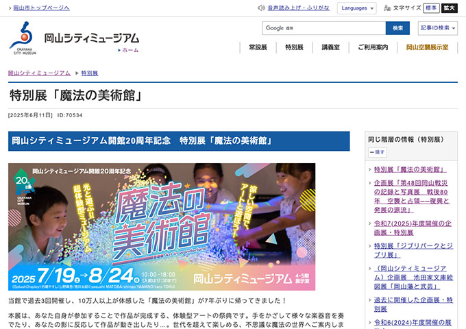 岡山シティミュージアム「魔法の美術館」【高・大・専門学校生料金】