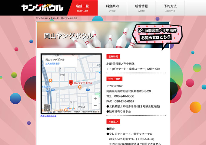 岡山ヤングボウル【学生料金】