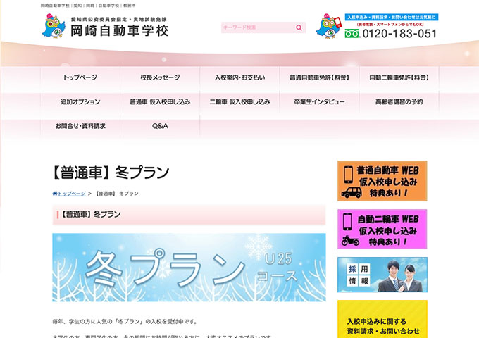 岡崎自動車学校【〈学生の方・25歳以下の方〉冬プラン】