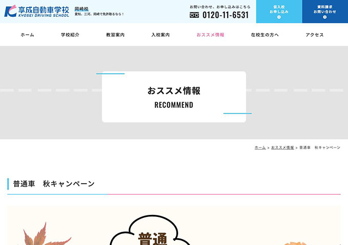 享成自動車学校 岡崎校【〈普通車 秋キャンペーン〉学生料金（9/17〜）】