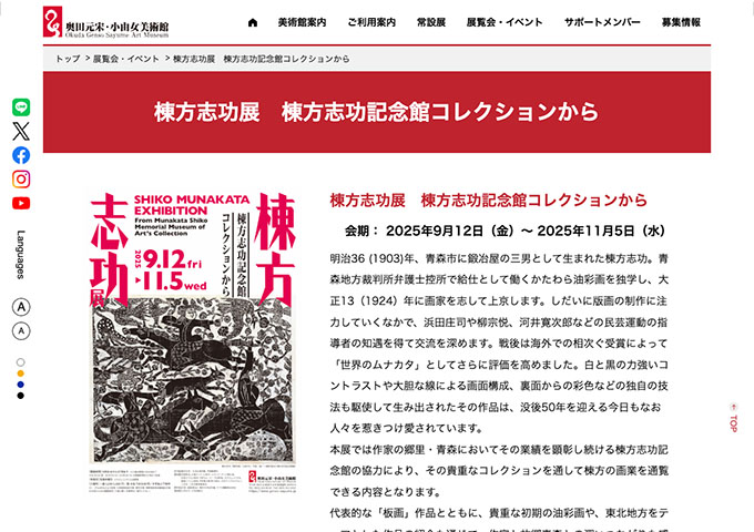 奥田元宋・小由女美術館「棟方志功展 棟方志功記念館コレクションから」【高校・大学生料金】