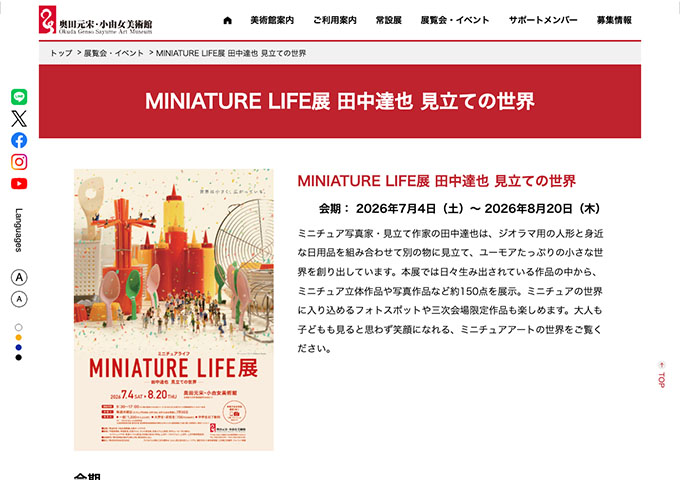 奥田元宋・小由女美術館「MINIATURE LIFE展 田中達也 見立ての世界」7/4〜【高校・大学生料金】
