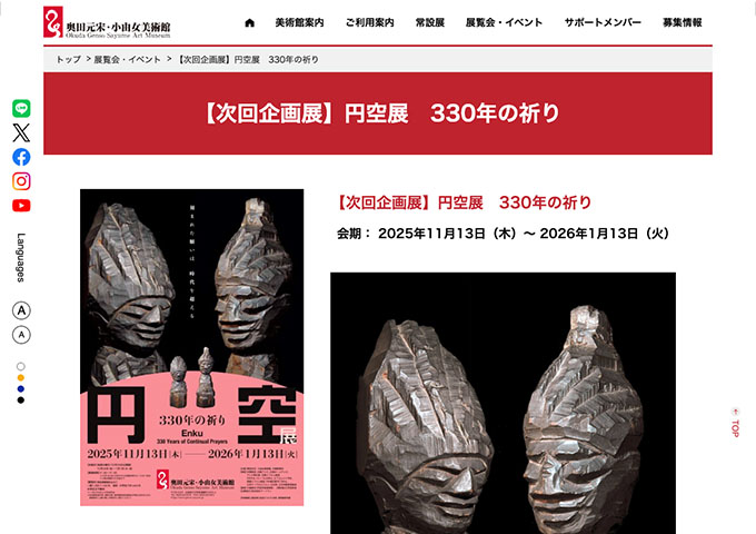 奥田元宋・小由女美術館「円空展 330年の祈り」【高校・大学生料金】