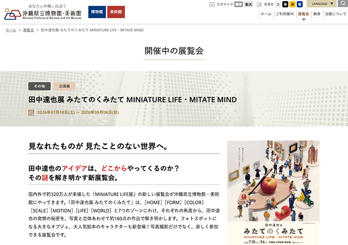 沖縄県立博物館・美術館「田中達也展 みたてのくみたて MINIATURE LIFE・MITATE MIND」【大学・高校生料金】