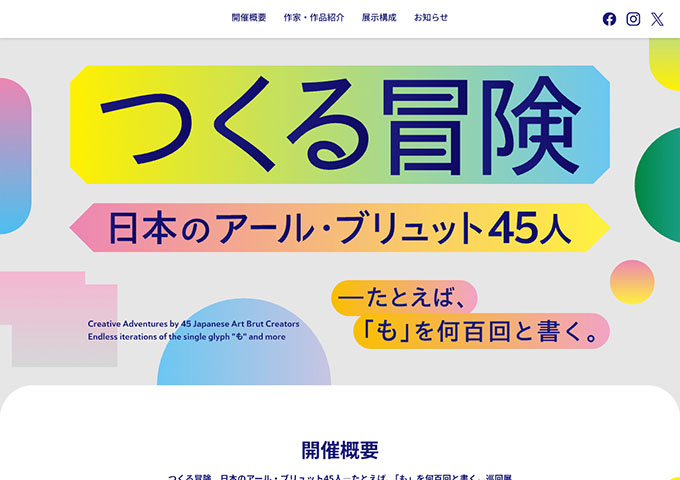 沖縄県立博物館・美術館「つくる冒険　日本のアール・ブリュット45人―たとえば、「も」を何百回と書く。」【高大生料金】