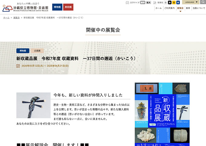 沖縄県立博物館・美術館「新収蔵品展」【高大生料金】