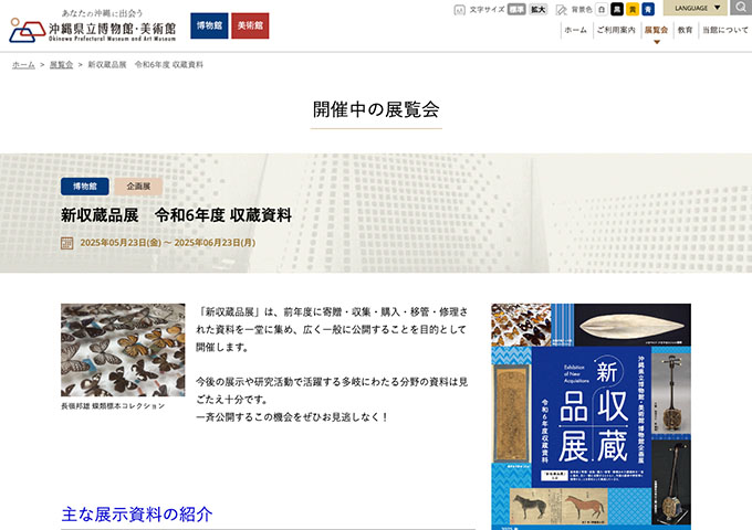 沖縄県立博物館・美術館「新収蔵品展」【高大生料金】