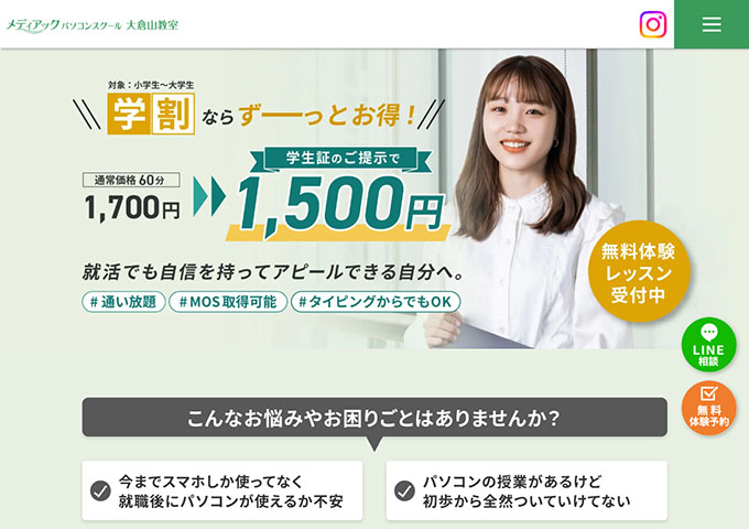 メディアック パソコンスクール 大倉山教室【学割】