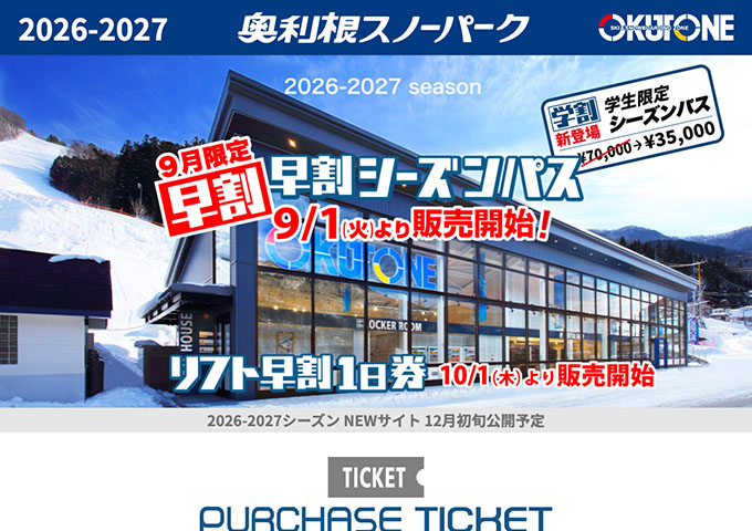 奥利根スノーパーク【〈学割〉学生限定シーズンパス】