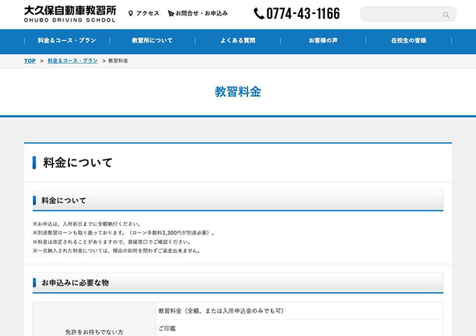 大久保自動車教習所【学生料金（対象コース）】