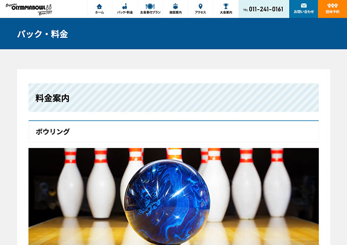 サッポロオリンピアボウル【大学生料金】