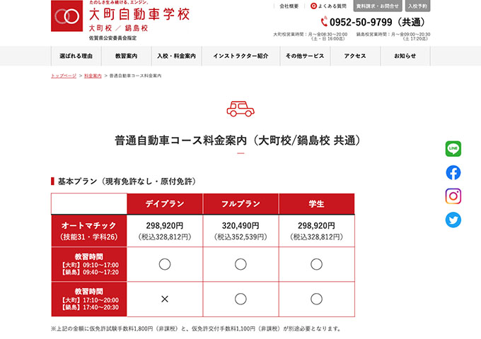 大町自動車学校｜普通自動車コース【学生料金】