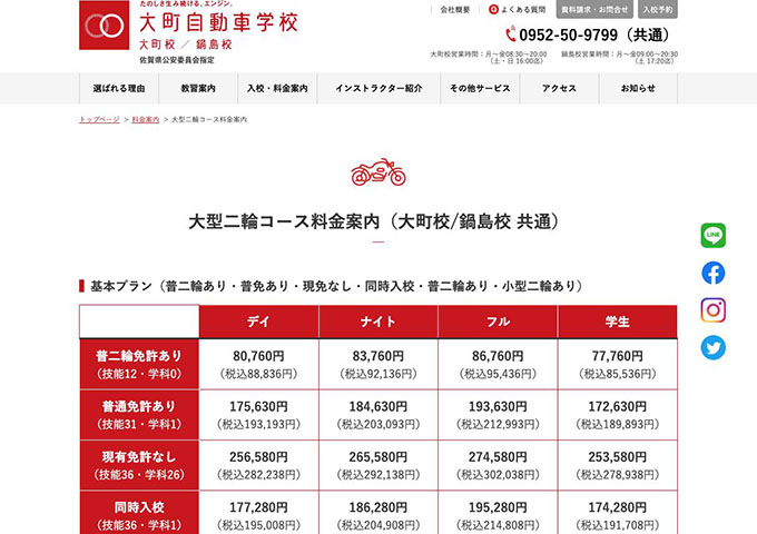 大町自動車学校｜大型二輪コース【学生料金】