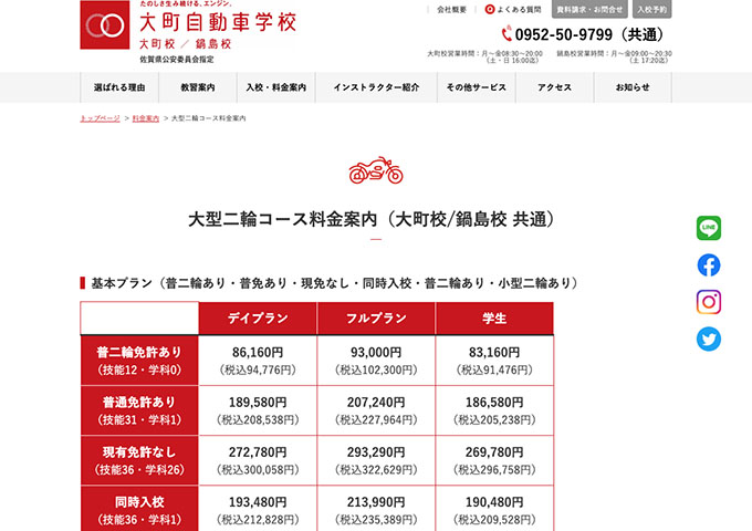 大町自動車学校｜大型二輪コース【学生料金】